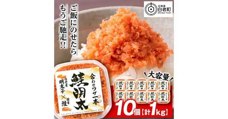 【ふるさと納税】しゃけめんたい 鮭明太 100g×10パック 【斎藤水産】 AM069めんたいこ 明太子 魚卵 さけ サケ 鮭 フレーク ほぐし 海産物 北海道ふるさと納税 白老 ふるさと納税 北海道