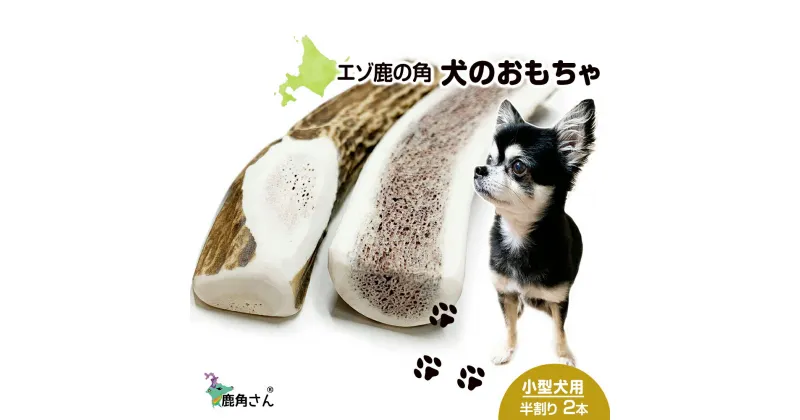 【ふるさと納税】鹿の角 エゾシカ 犬のおもちゃ 『鹿角さん』 小型犬用　半割り　2本セット犬 ペット おもちゃ 鹿角 エゾシカ ドッグガム 北海道 北海道ふるさと納税 白老 ふるさと納税 北海道