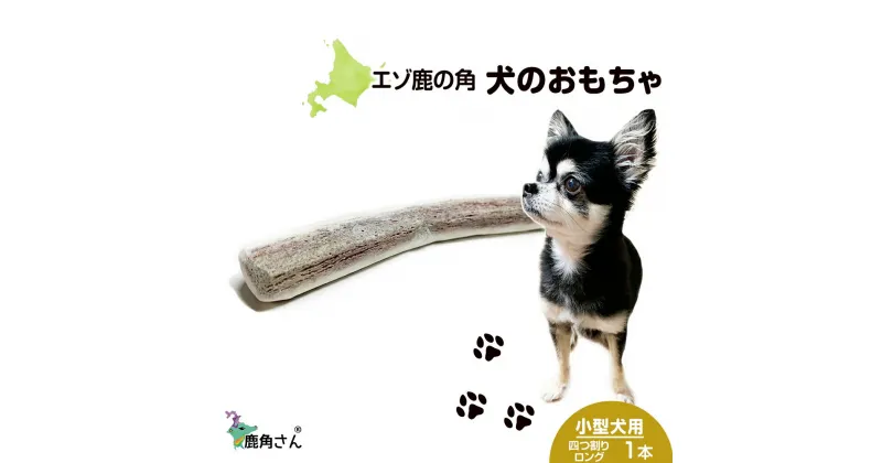 【ふるさと納税】鹿の角 エゾシカ 犬のおもちゃ 『鹿角さん』 小型犬用　四つ割りロング　1本犬 ペット おもちゃ 鹿角 エゾシカ ドッグガム 北海道 北海道ふるさと納税 白老 ふるさと納税 北海道