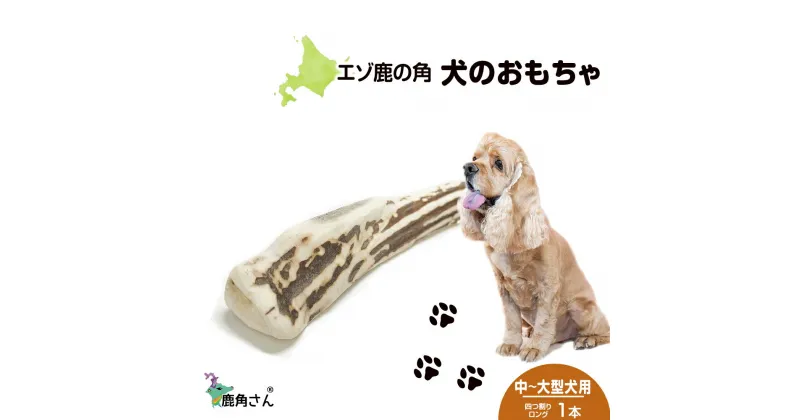 【ふるさと納税】鹿の角 エゾシカ 犬のおもちゃ 『鹿角さん』 中型犬〜大型犬用　四つ割りロング　1本犬 ペット おもちゃ 鹿角 エゾシカ ドッグガム 北海道 北海道ふるさと納税 白老 ふるさと納税 北海道