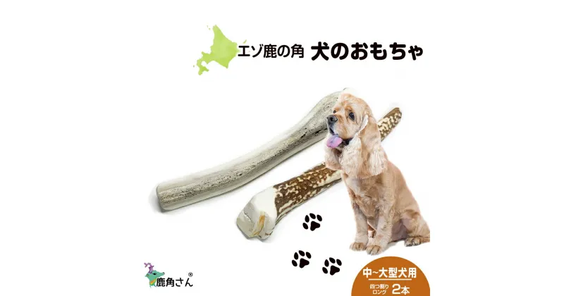 【ふるさと納税】鹿の角 エゾシカ 犬のおもちゃ 『鹿角さん』 中型犬〜大型犬用　四つ割りロング　2本セット犬 ペット おもちゃ 鹿角 エゾシカ ドッグガム 北海道 北海道ふるさと納税 白老 ふるさと納税 北海道