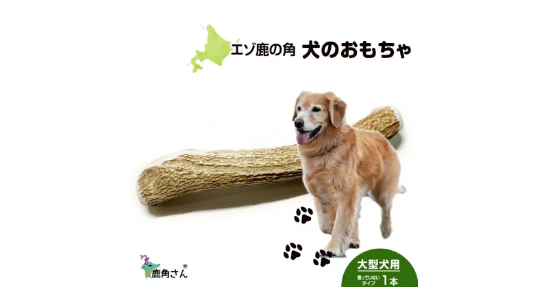 【ふるさと納税】鹿の角 エゾシカ 犬のおもちゃ 『鹿角さん』 大型犬用　割っていないタイプ　1本犬 ペット おもちゃ 鹿角 エゾシカ ドッグガム 北海道 北海道ふるさと納税 白老 ふるさと納税 北海道