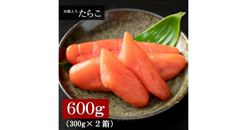 【ふるさと納税】木箱入り たらこ 300g×2箱たらこ タラコ 北海道 札幌 助宗だら スケソウダラ 北海道 北海道ふるさと納税 白老 ふるさと納税 北海道