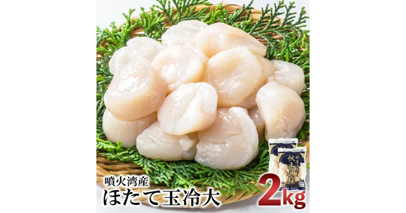 【ふるさと納税】【緊急支援品】噴火湾産 ホタテ玉冷大 計2kg（1kg×2袋）＜斉藤水産＞ AM078ほたて ホタテ 帆立 貝柱 貝 大きい ホタテ玉冷 北海道ふるさと納税 白老 ふるさと納税 北海道