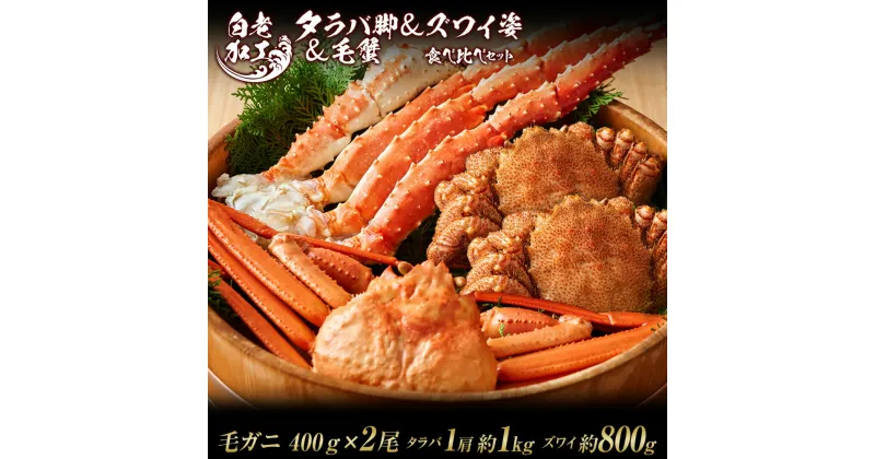 【ふるさと納税】タラバ脚 ＆ ズワイ姿 ＆ 毛蟹 食べ比べ セットタラバガニ ズワイガニ 毛蟹 食べ比べ セット かに カニ 蟹 北海道ふるさと納税 白老 ふるさと納税 北海道 おせち