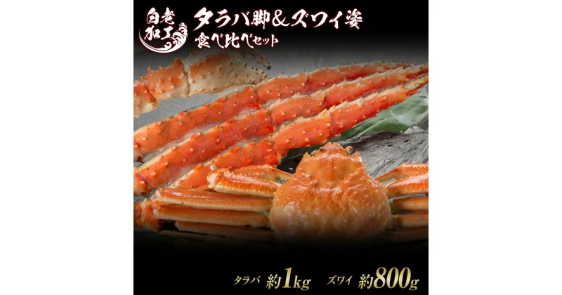 【ふるさと納税】タラバ脚 ＆ ズワイ姿 食べ比べ セットタラバガニ ズワイガニ 食べ比べ セット かに カニ 蟹 北海道ふるさと納税 白老 ふるさと納税 北海道 おせち