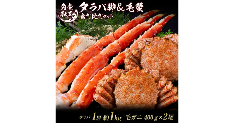 【ふるさと納税】タラバ脚 ＆ 毛蟹 食べ比べ セットタラバガニ 毛蟹 食べ比べ セット かに カニ 蟹 北海道ふるさと納税 白老 ふるさと納税 北海道 おせち