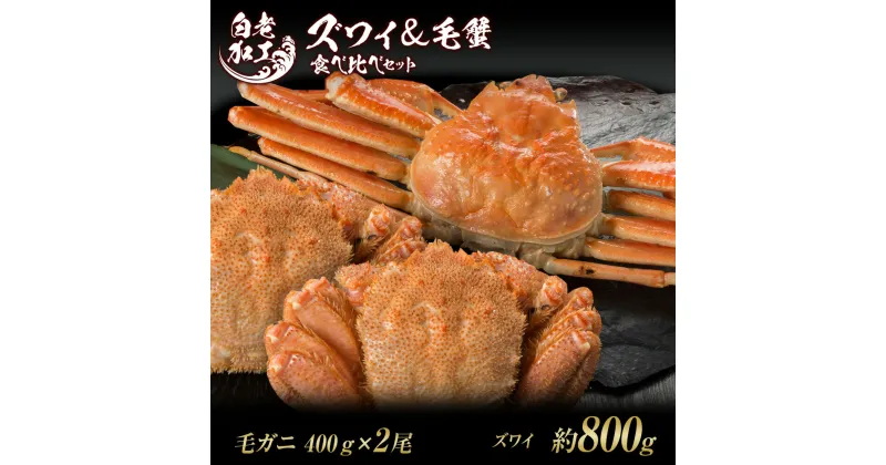 【ふるさと納税】ズワイ姿 ＆ 毛蟹 食べ比べ セットズワイガニ 毛蟹 食べ比べ セット かに カニ 蟹 北海道ふるさと納税 白老 ふるさと納税 北海道 おせち