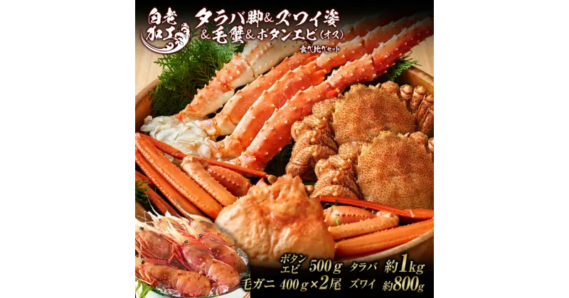 【ふるさと納税】タラバ脚 ＆ ズワイ姿 ＆ 毛蟹 ＆ ボタンエビ(オス) 食べ比べ セットタラバガニ ズワイガニ 毛蟹 ボタンエビ 食べ比べ セット かに カニ 蟹 北海道ふるさと納税 白老 ふるさと納税 北海道 おせち