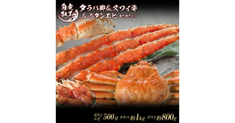 【ふるさと納税】タラバ脚 ＆ ズワイ姿 ＆ ボタンエビ(オス) 食べ比べ セットタラバガニ ズワイガニ ボタンエビ 食べ比べ セット かに カニ 蟹 北海道ふるさと納税 白老 ふるさと納税 北海道 おせち