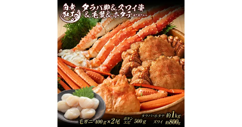 【ふるさと納税】タラバ脚 ＆ ズワイ姿 ＆ 毛蟹 ＆ ホタテ 食べ比べ セットタラバガニ ズワイガニ 毛蟹 ホタテ 食べ比べ セット かに カニ 蟹 北海道ふるさと納税 白老 ふるさと納税 北海道 おせち