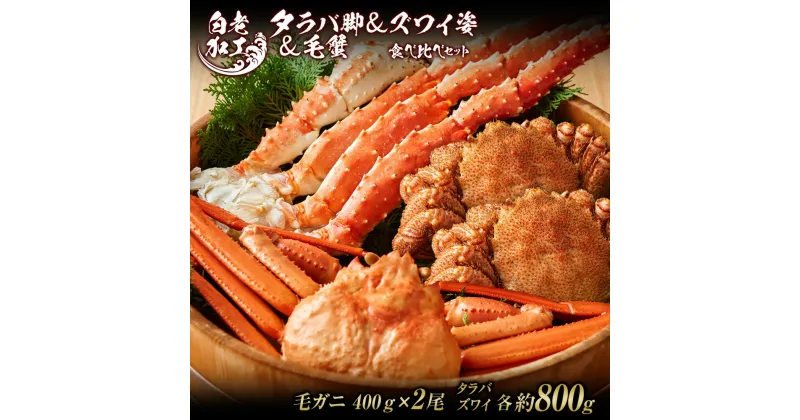 【ふるさと納税】タラバ脚 ＆ ズワイ姿 ＆ 毛蟹 【合計2.4kg】 食べ比べ セットタラバガニ ズワイガニ 毛蟹 食べ比べ セット かに カニ 蟹 北海道ふるさと納税 白老 ふるさと納税 北海道 おせち