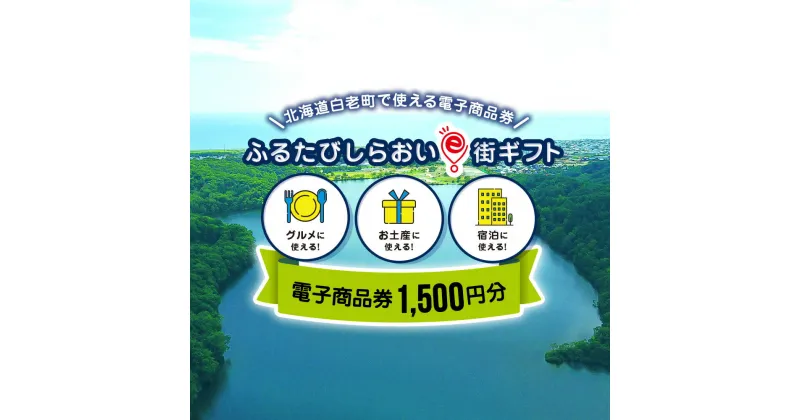 【ふるさと納税】ふるたびしらおいe街ギフト　1,500円分白老町 旅行 北海道旅行 チケット 電子商品券 ふるさと納税 旅行