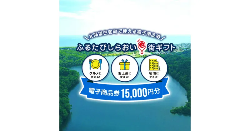 【ふるさと納税】ふるたびしらおいe街ギフト　15,000円分白老町 旅行 北海道旅行 チケット 電子商品券 ふるさと納税 旅行