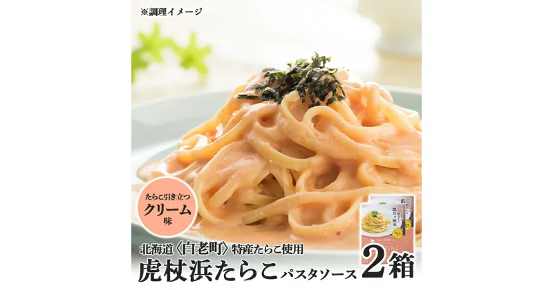 【ふるさと納税】 パスタソース 虎杖浜たらこ＜クリーム味＞ 120g×2箱 セット 北海道 国産 濃厚 たらこパスタソース たらこパスタ たらこソース 惣菜 レトルト クリーム 北海道ふるさと納税 白老 ふるさと納税 北海道