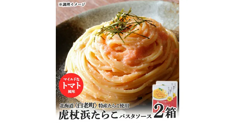 【ふるさと納税】 パスタソース 虎杖浜たらこ＜トマト風味＞ 120g×2箱 セット 北海道 国産 トマト たらこパスタソース たらこパスタ たらこソース 惣菜 レトルト トマト 北海道ふるさと納税 白老 ふるさと納税 北海道