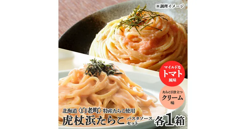 【ふるさと納税】 パスタソース 虎杖浜たらこ＜食べ比べ＞ 各1箱 セット 北海道 国産 濃厚 クリーム トマト たらこパスタソース たらこパスタ たらこソース 惣菜 レトルト クリーム トマト セット 北海道ふるさと納税 白老 ふるさと納税 北海道