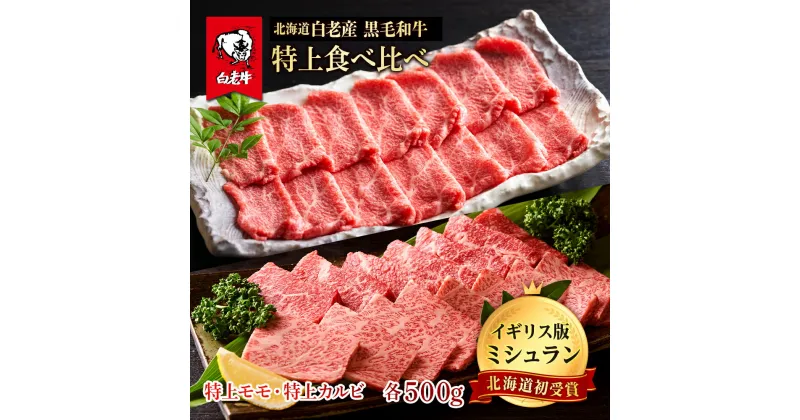 【ふるさと納税】黒毛和牛 焼肉 食べ比べ セット 白老牛 特上 カルビ モモ 各500g 計1kg (5・6人前) 国産牛 北海道 牛肉白老牛 黒毛和牛 北海道 牛肉 食べ比べ ロース カルビ 北海道ふるさと納税 白老 ふるさと納税 北海道