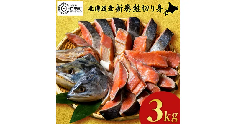 【ふるさと納税】 北海道産 新巻鮭 切り身 3kg 塩鮭 冷凍 鮭 しゃけ おかず お弁当 魚 海鮮 〈斉藤水産〉さけ サケ 鮭 新巻サケ 塩漬 カット 北海道ふるさと納税 白老 ふるさと納税 北海道