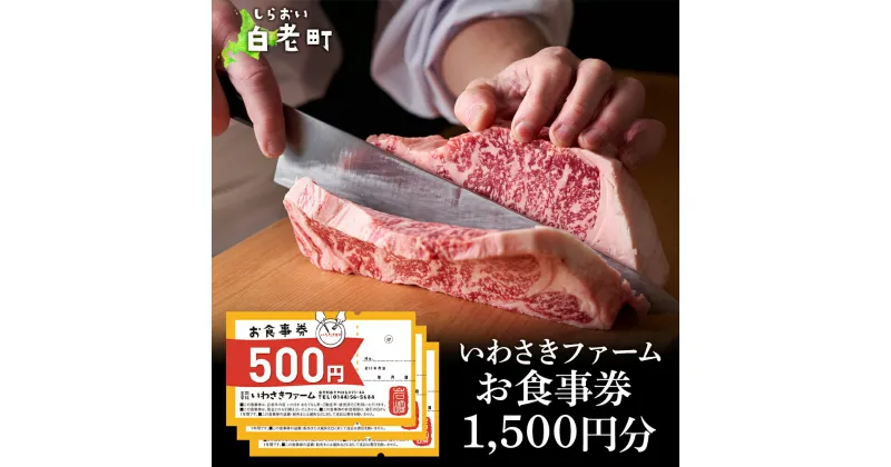 【ふるさと納税】いわさきファーム お食事券 1,500円分 レストラン ギフト 牛肉 白老牛 北海道 白老町 チケット北海道 白老町 レストラン お食事券 ハンバーグ ステーキ 焼肉 すき焼き しゃぶしゃぶ 北海道ふるさと納税 白老 ふるさと納税 北海道 体験 クリスマス