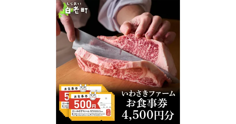 【ふるさと納税】いわさきファーム お食事券 4,500円分 レストラン ギフト 牛肉 白老牛 北海道 白老町 チケット北海道 白老町 レストラン お食事券 ハンバーグ ステーキ 焼肉 すき焼き しゃぶしゃぶ 北海道ふるさと納税 白老 ふるさと納税 北海道 体験 クリスマス