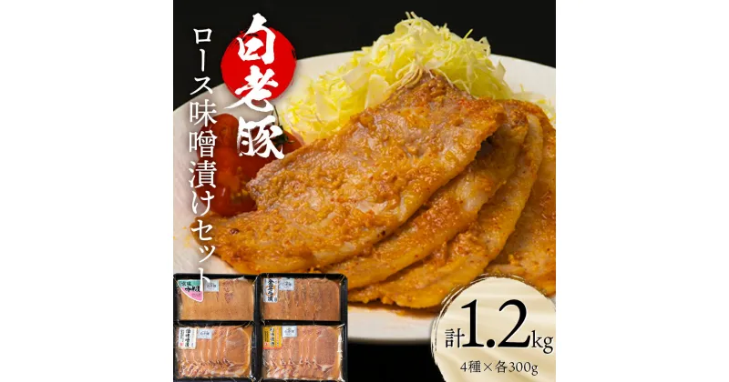 【ふるさと納税】 北海道産 白老豚 ロース みそ漬けセット（4種各300g） 豚肉 冷凍 国産ロース 味噌漬け みそ ぬか味噌 加工品 豚肉 白老豚 白老 北海道 北海道ふるさと納税 白老 ふるさと納税 北海道