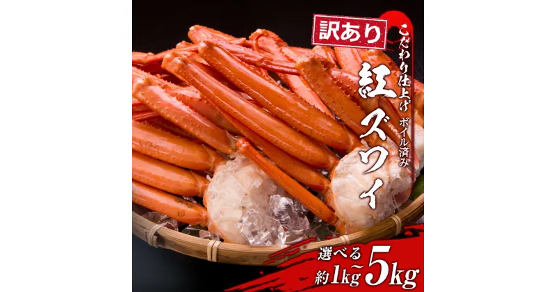 【ふるさと納税】 訳あり 紅ズワイ蟹脚 ボイル冷凍 選べる1kg～5kg（1kg 3〜6肩） ギフト プレゼント かに カニ 北海道 おせち BM169ずわいがに ズワイガニ ずわい蟹 ずわいガニ ズワイかに ずわいカニ 蟹 カニ ボイル ズワイ足 北海道ふるさと納税 白老 北海道