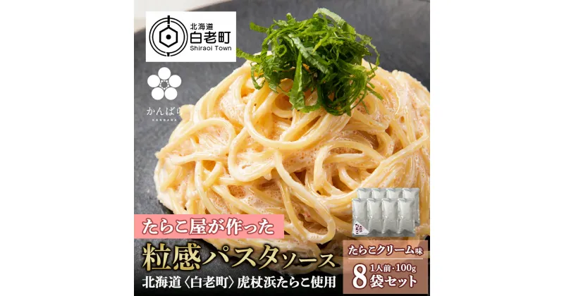 【ふるさと納税】 たらこクリームパスタソース 8パック 北海道 国産 濃厚 たらこパスタソース たらこパスタ たらこソース 惣菜 レトルト クリーム 北海道ふるさと納税 白老 ふるさと納税 北海道