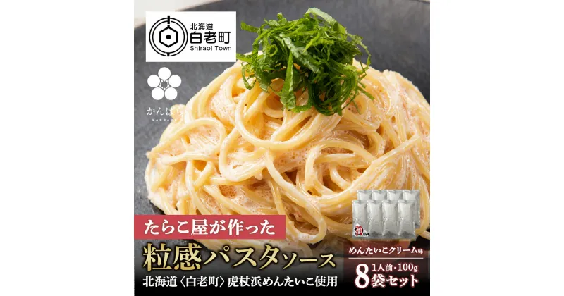 【ふるさと納税】 めんたいこクリームパスタソース 8パック 北海道 国産 濃厚 たらこパスタソース めんたいこパスタ めんたいこソース 惣菜 レトルト クリーム 北海道ふるさと納税 白老 ふるさと納税 北海道