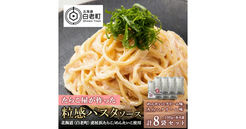 【ふるさと納税】 たらこ・めんたいこクリームパスタソース 食べ比べ セット 各4パック 合計8パック 北海道 国産 濃厚 たらこパスタソース たらこパスタ たらこソース 明太子 惣菜 レトルト クリーム 北海道ふるさと納税 白老 ふるさと納税 北海道