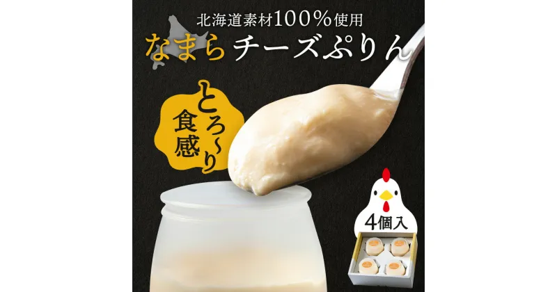 【ふるさと納税】北海道なまらチーズプリン 4個入り スイーツ 洋菓子 デザート ギフト おしゃれプリン お菓子 クリームチーズ 北海道牛乳 北海道 スイーツ 北海道ふるさと納税 白老 ふるさと納税 北海道