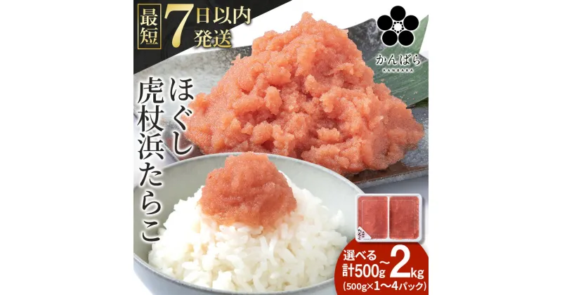 【ふるさと納税】虎杖浜たらこ ほぐし 選べる1パック～4パック 1パック500g 合計500g～2kg 最短7営業日以内発送 北海道 国産 濃厚 タラコ 冷凍 AF025たらこ 魚卵 海産物 北海道ふるさと納税 白老 ふるさと納税 北海道