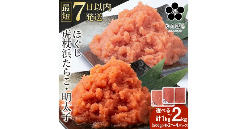 【ふるさと納税】虎杖浜たらこ ほぐし 虎杖浜めんたいこ ほぐし 選べる各500g～1kg 合計1kg～2kg 食べ比べセット 最短7営業日以内発送 北海道 国産 濃厚 たらこ タラコ 明太子 冷凍 AF027北海道ふるさと納税 白老 ふるさと納税 北海道