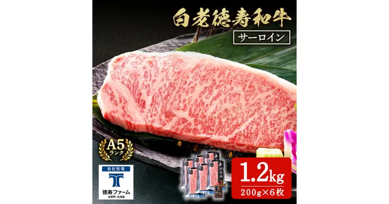 【ふるさと納税】白老牛 サーロイン ステーキ 200g×6枚 （1.2kg） 特製ソース付き 和牛 牛肉 ギフト 北海道＜徳寿＞ BJ061北海道ふるさと納税 白老 ふるさと納税 北海道