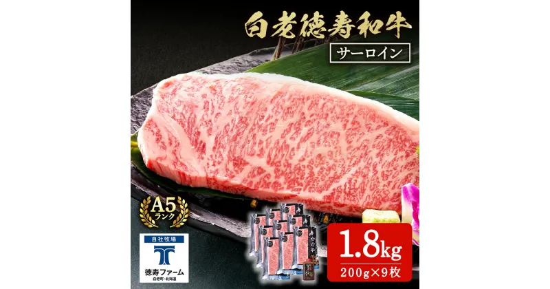 【ふるさと納税】白老牛 サーロイン ステーキ 200g×9枚 （1.8kg） 特製ソース付き 和牛 牛肉 ギフト 北海道＜徳寿＞ BJ062北海道ふるさと納税 白老 ふるさと納税 北海道