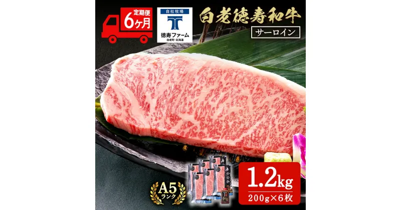 【ふるさと納税】【定期便6カ月】 白老牛 サーロイン ステーキ 200g×6枚 （1.2kg） 特製ソース付き 和牛 牛肉 ギフト 北海道 ＜徳寿＞ BJ071北海道ふるさと納税 白老 ふるさと納税 北海道