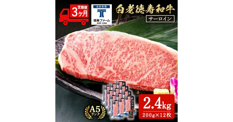 【ふるさと納税】【定期便3カ月】 白老牛 サーロイン ステーキ 200g×12枚 （2.4kg） 特製ソース付き 和牛 牛肉 ギフト 北海道 ＜徳寿＞ BJ076北海道ふるさと納税 白老 ふるさと納税 北海道