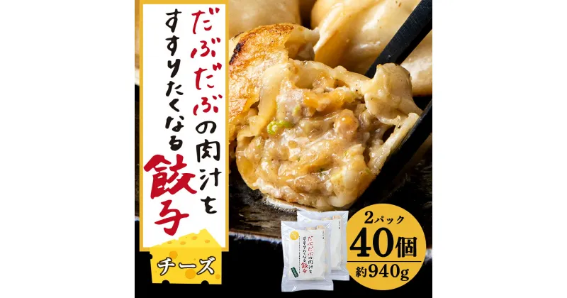 【ふるさと納税】だぶだぶな肉汁をすすりたくなる餃子ちぃーず40個入（20個入×2パック） ぎょうざ 冷凍 ギョウザ おつまみ おかず 中華 惣菜 チーズ BE009白老 北海道 北海道ふるさと納税 白老 ふるさと納税 北海道