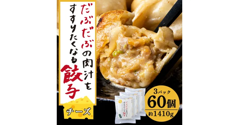 【ふるさと納税】だぶだぶな肉汁をすすりたくなる餃子ちぃーず60個入（20個入×3パック） ぎょうざ 冷凍 ギョウザ おつまみ おかず 中華 惣菜 チーズ BE010白老 北海道 北海道ふるさと納税 白老 ふるさと納税 北海道