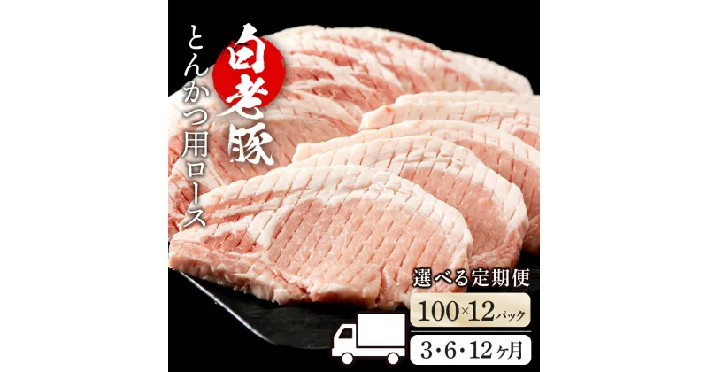 【ふるさと納税】【選べる定期便】北海道産 白老豚 ロース とんかつ用 100g×12枚 BV046ロース ロース肉 豚ロース 豚肉 白老豚 白老 北海道 北海道ふるさと納税 白老 ふるさと納税 北海道