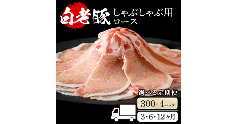 【ふるさと納税】【選べる定期便】北海道産 白老豚 ロース しゃぶしゃぶ用 300g×4パック BV049ロース ロース肉 豚ロース 豚肉 白老豚 白老 北海道 北海道ふるさと納税 白老 ふるさと納税 北海道