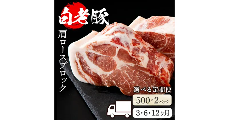 【ふるさと納税】【選べる定期便】北海道産 白老豚 肩ロース ブロック 500g×2パック セット 冷凍 豚肉 料理 BV052肩ロース ロース肉 豚ロース 豚肉 白老豚 白老 北海道 北海道ふるさと納税 白老 ふるさと納税 北海道