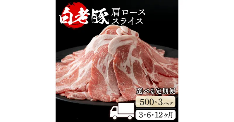 【ふるさと納税】【選べる定期便】北海道産 白老豚 肩ロース スライス 500g×3パック セット 冷凍 豚肉 料理 BV055肩ロース ロース肉 豚ロース 豚肉 白老豚 白老 北海道 北海道ふるさと納税 白老 ふるさと納税 北海道