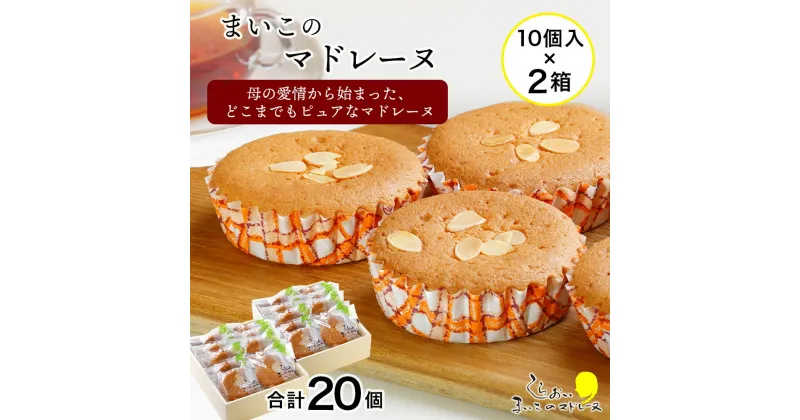 【ふるさと納税】 まいこのマドレーヌ　10個入×2箱お菓子 デザート スイーツ ケーキ マドレーヌ 北海道ふるさと納税 白老 ふるさと納税 北海道