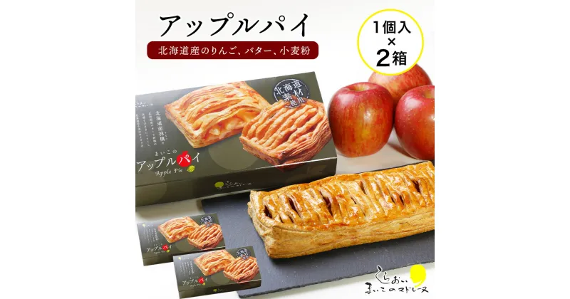 【ふるさと納税】 まいこのアップルパイ2個お菓子 デザート スイーツ 洋菓子 アップルパイ 北海道ふるさと納税 白老 ふるさと納税 北海道