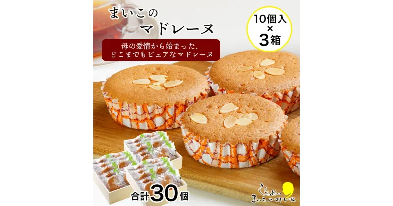 【ふるさと納税】 まいこのマドレーヌ　10個入×3箱お菓子 デザート スイーツ ケーキ マドレーヌ 北海道ふるさと納税 白老 ふるさと納税 北海道