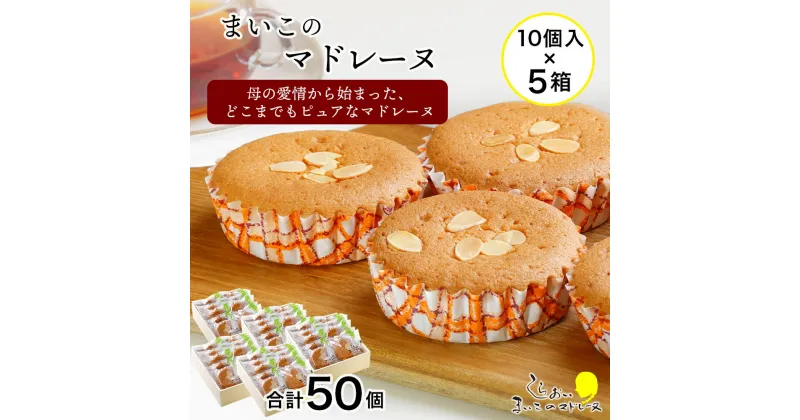 【ふるさと納税】 まいこのマドレーヌ　10個入×5箱お菓子 デザート スイーツ ケーキ マドレーヌ 北海道ふるさと納税 白老 ふるさと納税 北海道