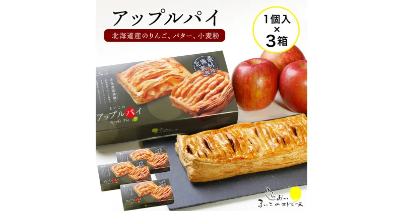 【ふるさと納税】 まいこのアップルパイ3個お菓子 デザート スイーツ 洋菓子 アップルパイ 北海道ふるさと納税 白老 ふるさと納税 北海道