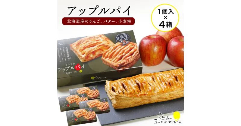 【ふるさと納税】 まいこのアップルパイ4個お菓子 デザート スイーツ 洋菓子 アップルパイ 北海道ふるさと納税 白老 ふるさと納税 北海道