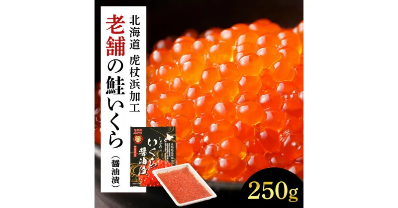 【ふるさと納税】しぶやの鮭いくら醤油漬け　250g AK076いくら イクラ 魚卵 醤油漬け しょうゆ漬 海産物 北海道ふるさと納税 白老 ふるさと納税 北海道 夏ギフト おせち